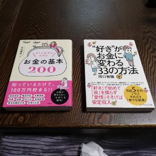 オトナ女子のためのお金の基本200&好きがお金に変わる33の方法(ビジネス/経済)