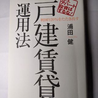 戸建賃貸運用法　　浦田健(人文/社会)