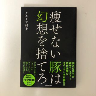 カドカワショテン(角川書店)の痩せない豚は幻想を捨てろ(ファッション/美容)