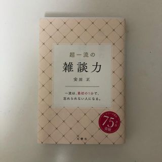 ダイヤモンドシャ(ダイヤモンド社)の超一流の雑談力(ビジネス/経済)