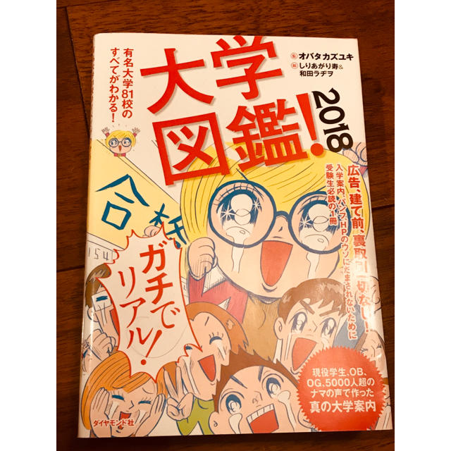 ダイヤモンド社(ダイヤモンドシャ)の大学図鑑！2018 エンタメ/ホビーの本(語学/参考書)の商品写真