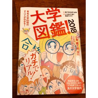 ダイヤモンドシャ(ダイヤモンド社)の大学図鑑！2018(語学/参考書)