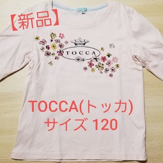 トッカ(TOCCA)の【新品】トッカ TOCCA 長袖 ガールズ (Tシャツ/カットソー)