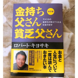 金持ち父さん貧乏父さん アメリカの金持ちが教えてくれるお金の哲学 改訂版(ビジネス/経済)