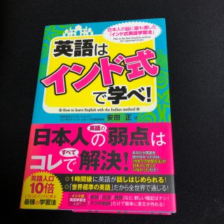 ダイヤモンドシャ(ダイヤモンド社)の英語はインド式で学べ！ 日本人の脳に最も適した「インド式英語学習法」(ビジネス/経済)