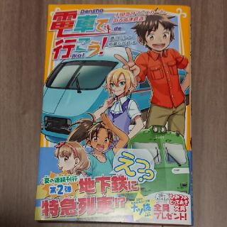 電車で行こう！　小田急ロマンスカーと、迫る高速鉄道！(絵本/児童書)