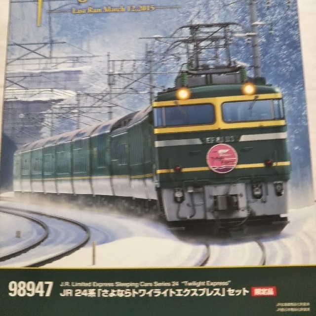 Nゲージ鉄道模型 TOMIX「さよならトワイライトエクスプレス」全15両