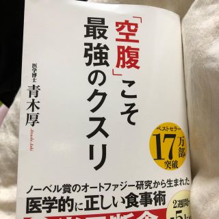 「空腹」こそ最強のクスリ　きつね丸さん専用(健康/医学)