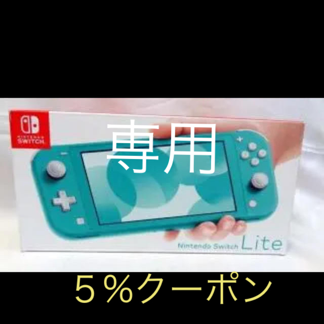 Nintendo Switch(ニンテンドースイッチ)のNintendo Switch lite ターコイズ　５%クーポン使えます。 エンタメ/ホビーのゲームソフト/ゲーム機本体(家庭用ゲーム機本体)の商品写真