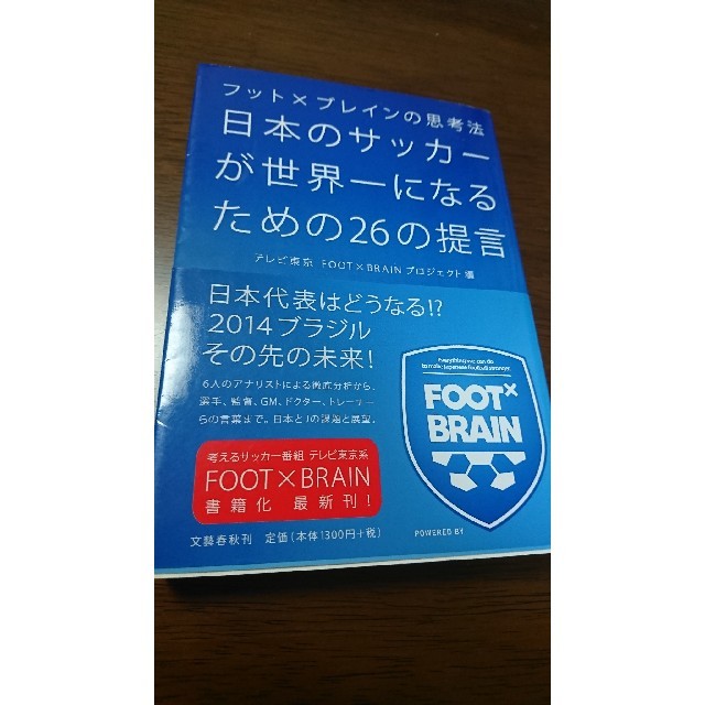 日本のサッカ－が世界一になるための２６の提言 フット×ブレインの思考法 エンタメ/ホビーの本(ノンフィクション/教養)の商品写真