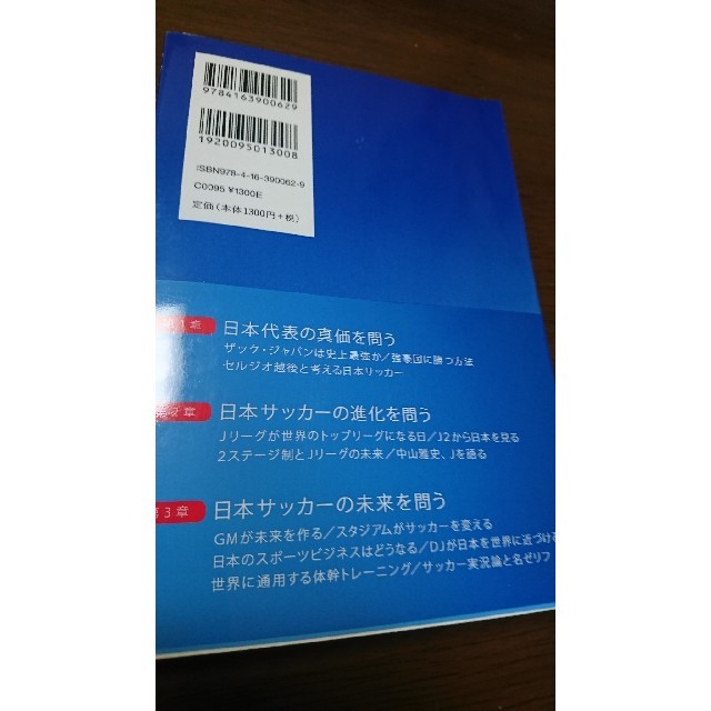 日本のサッカ－が世界一になるための２６の提言 フット×ブレインの思考法 エンタメ/ホビーの本(ノンフィクション/教養)の商品写真