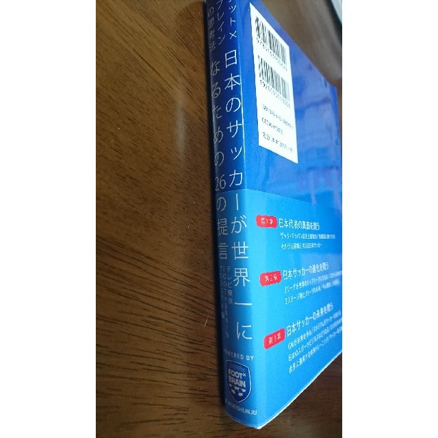 日本のサッカ－が世界一になるための２６の提言 フット×ブレインの思考法 エンタメ/ホビーの本(ノンフィクション/教養)の商品写真