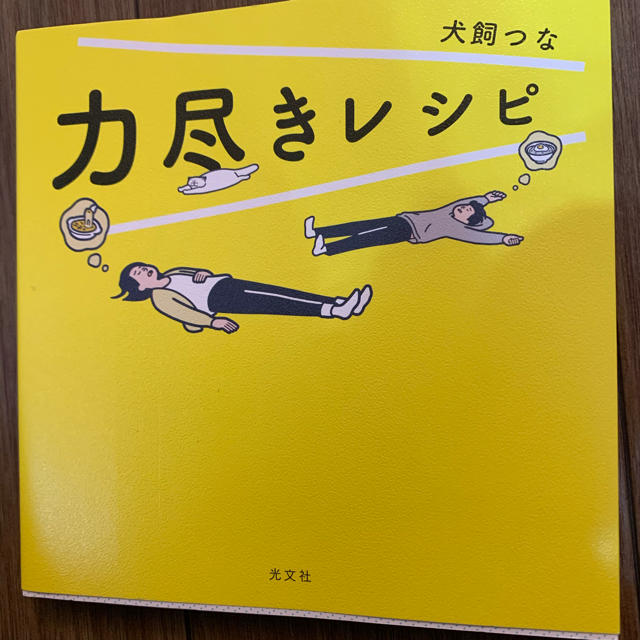 力尽きレシピ　のぞみちゃん様専用 エンタメ/ホビーの本(料理/グルメ)の商品写真