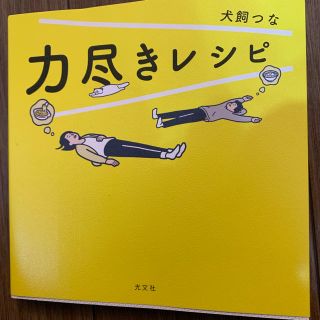 力尽きレシピ　のぞみちゃん様専用(料理/グルメ)