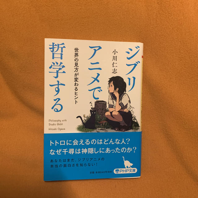 ジブリ(ジブリ)のジブリアニメで哲学する 世界の見方が変わるヒント」本日のみ値下げ エンタメ/ホビーの本(文学/小説)の商品写真