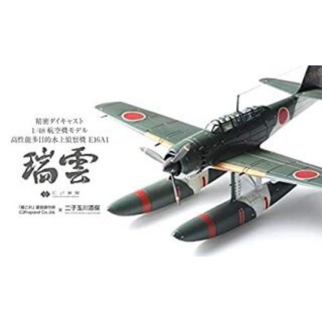 二子玉川酒保 精密ダイキャスト 1/48 水上偵察機 E16A1 瑞雲　新品 エンタメ/ホビーのおもちゃ/ぬいぐるみ(模型/プラモデル)の商品写真