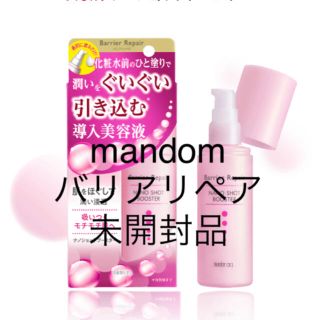 マンダム(Mandom)の未開封 mandom バリアリペア(ブースター/導入液)