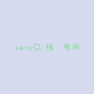 ベルメゾン(ベルメゾン)のkero☆ 様専用　ちょこちょこセット(その他)