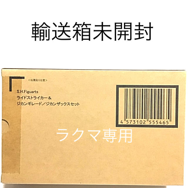 購入の正規品 S.H.フィギュアーツ ライドストライカー&ジカンギレード