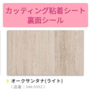 値下げ！カッティングシート オークサンタナ 送料込み DIY(その他)