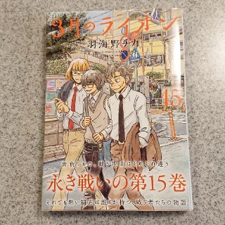 ハクセンシャ(白泉社)の３月のライオン １５(青年漫画)