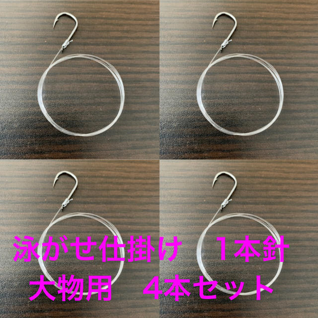 泳がせ仕掛け　1本針　4本セット（大物用） スポーツ/アウトドアのフィッシング(釣り糸/ライン)の商品写真