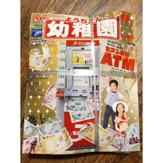 ショウガクカン(小学館)の【プレミア】幼稚園　9月号 セブンイレブン ATM 付録付(絵本/児童書)