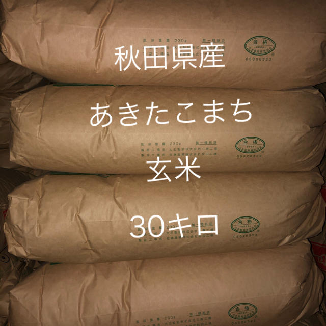 あきたこまち　玄米　30キロ　米/穀物　オンラインストア卸し売り　秋田県産