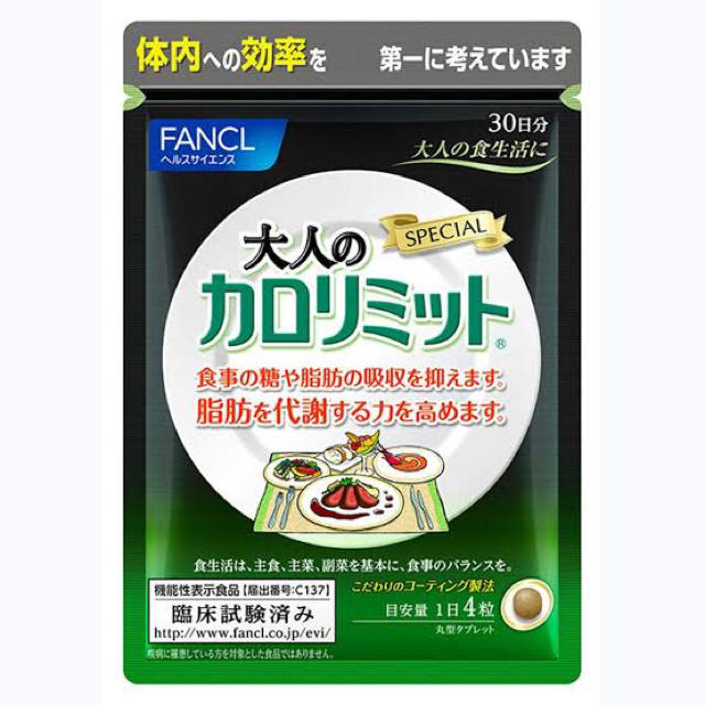 FANCL(ファンケル)の☆新品 大人のカロリミット30日分×2袋！ コスメ/美容のダイエット(ダイエット食品)の商品写真
