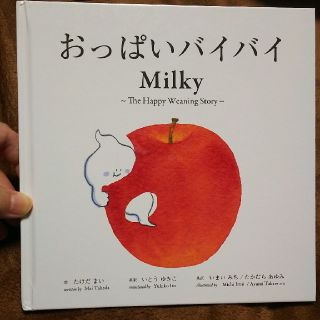 おっぱいバイバイ(絵本/児童書)