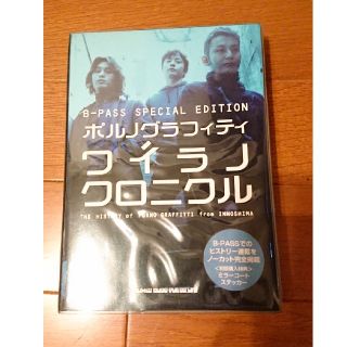 ポルノグラフィティ(ポルノグラフィティ)のポルノグラフィティ　ワイラノクロニクル Ｔｈｅ　ｈｉｓｔｏｒｙ　ｏｆ　Ｐｏｒｎｏ(アート/エンタメ)