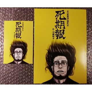 死期報 & 購入特典 イラストカード 川崎順平 コミケ コミックマーケット(少年漫画)
