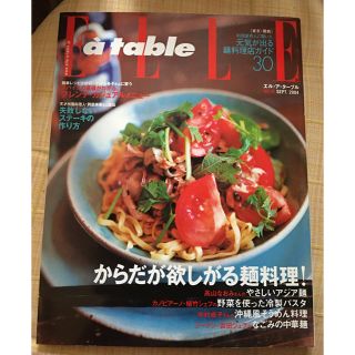 エル(ELLE)のまもなく終了 ELLE a table No.15 エルアターブル　麺料理(料理/グルメ)