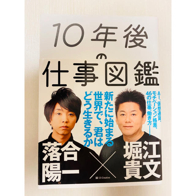 １０年後の仕事図鑑 新たに始まる世界で、君はどう生きるか エンタメ/ホビーの本(ビジネス/経済)の商品写真