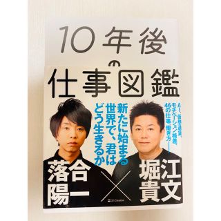 １０年後の仕事図鑑 新たに始まる世界で、君はどう生きるか(ビジネス/経済)