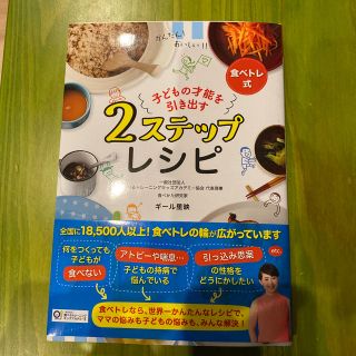 子どもの才能を引き出す２ステップレシピ 食べトレ式(料理/グルメ)