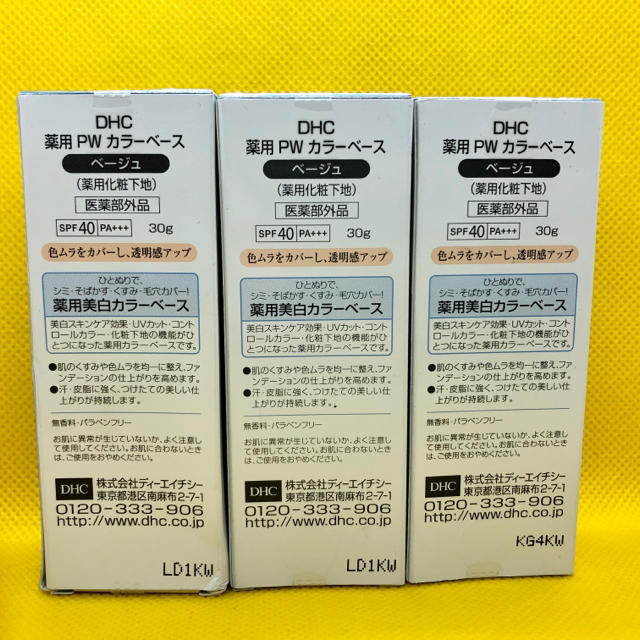 DHC(ディーエイチシー)の【新品】DHC 薬用PWカラーベース（ベージュ）3個セット コスメ/美容のベースメイク/化粧品(化粧下地)の商品写真