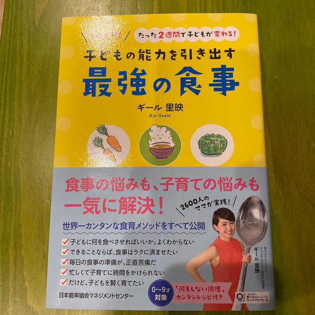 子どもの能力を引き出す最強の食事 １日５分！たった２週間で子どもが変わる！ エンタメ/ホビーの本(料理/グルメ)の商品写真