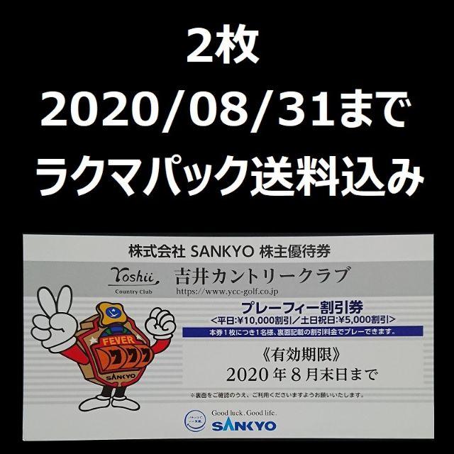 SANKYO　株主優待　吉井カントリークラブ　プレーフィー割引券　2枚