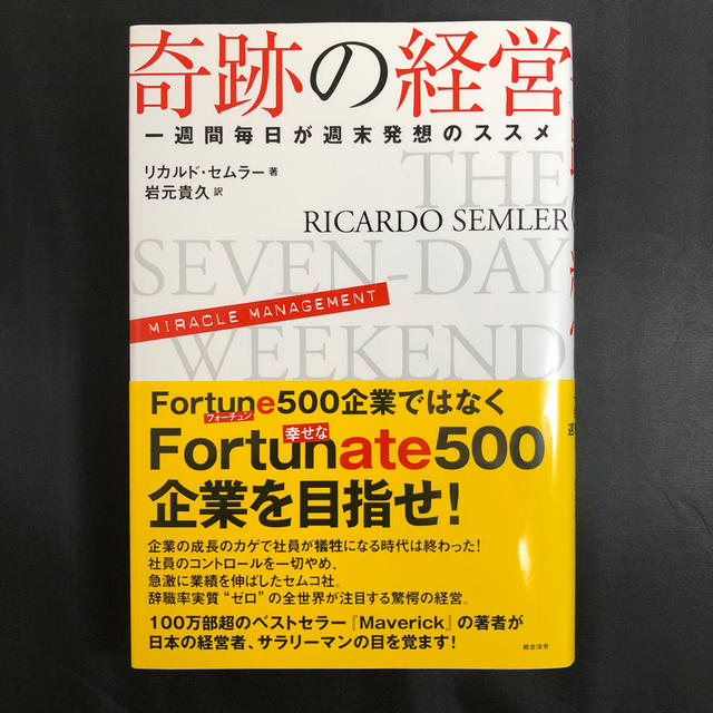 【プレミア本】 奇跡の経営 一週間毎日が週末発想のススメ