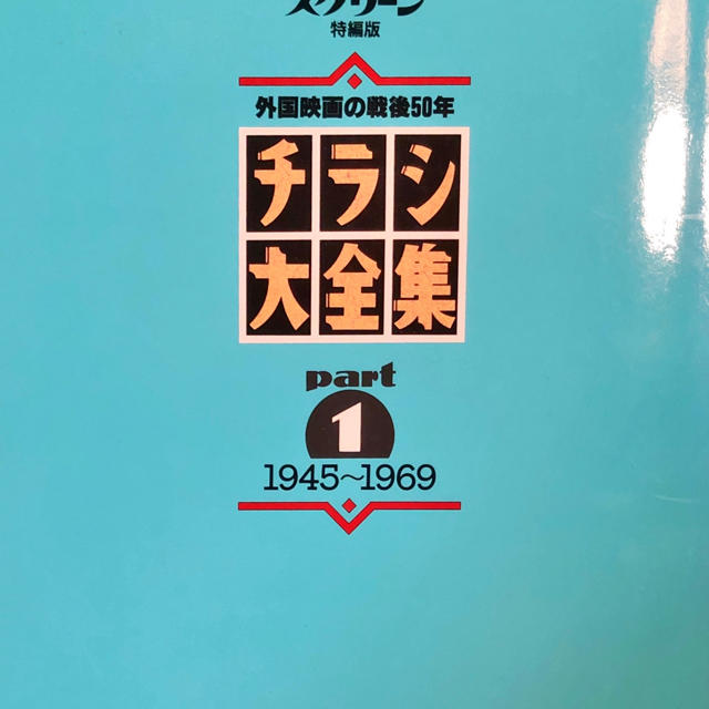 スクリーン特編版 チラシ大全集 Part 1 エンタメ/ホビーの本(アート/エンタメ)の商品写真