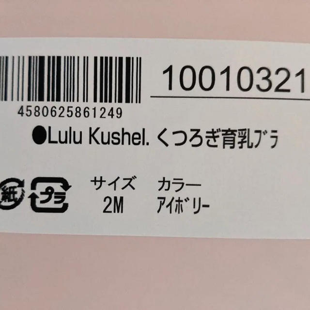 ルルクシェル lulukushel くつろぎ育乳ブラ 2M アイボリー