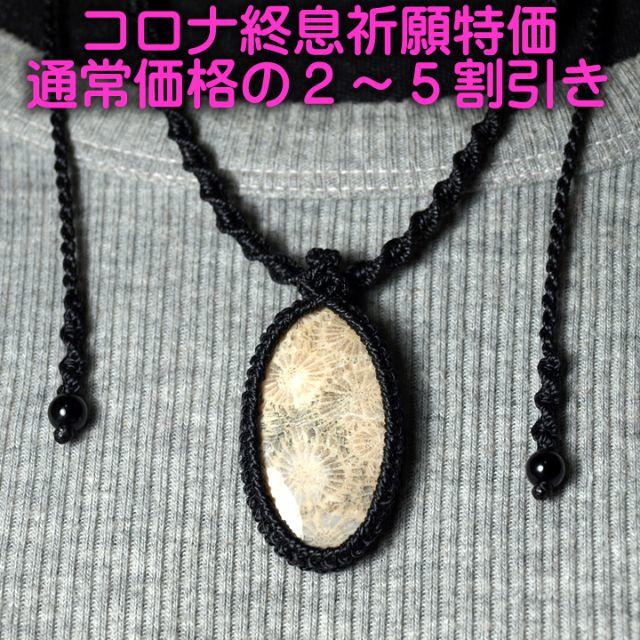 マクラメネックレス　フォッシルコーラル　SPN025 macrame　特価 ハンドメイドのアクセサリー(ネックレス)の商品写真