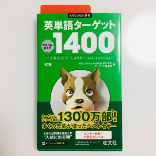 オウブンシャ(旺文社)の【美品】英単語 ターゲット 1400 旺文社(語学/参考書)