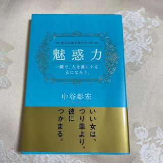 魅惑力 一瞬で、人を虜にする女になろう。(文学/小説)