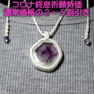 マクラメネックレス　ナチュラル　アメジスト　SPN029 macrame　特価(ネックレス)