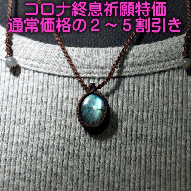 マクラメネックレス　ラブラドライト　SPN030 macrame　特価 ハンドメイドのアクセサリー(ネックレス)の商品写真