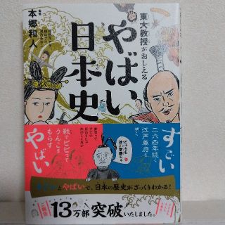 ダイヤモンドシャ(ダイヤモンド社)の東大教授がおしえるやばい日本史(絵本/児童書)