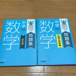 ガッケン(学研)の新品！学研中学数学問題集セット(語学/参考書)