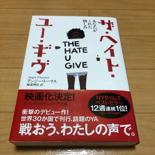 新品！ザ・ヘイト・ユー・ギヴ　あなたがくれた憎しみ　小説(文学/小説)